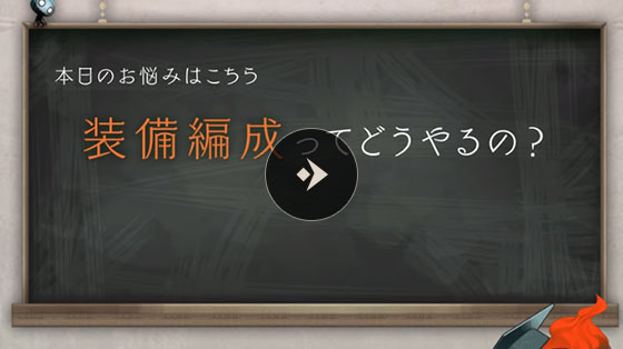 初心者相談室 装備編成ってどうやるの？