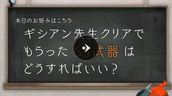 初心者相談室 もらったSS武器はどうすればいい？
