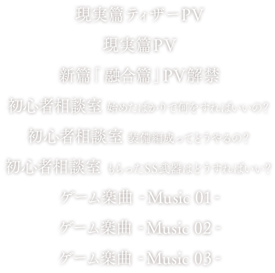 現実篇ティザーPV