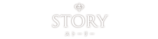 STORY ストーリー