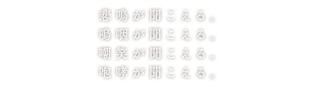 悲鳴が聞こえる。嗚咽が聞こえる。嘲笑が聞こえる。咆哮が聞こえる。