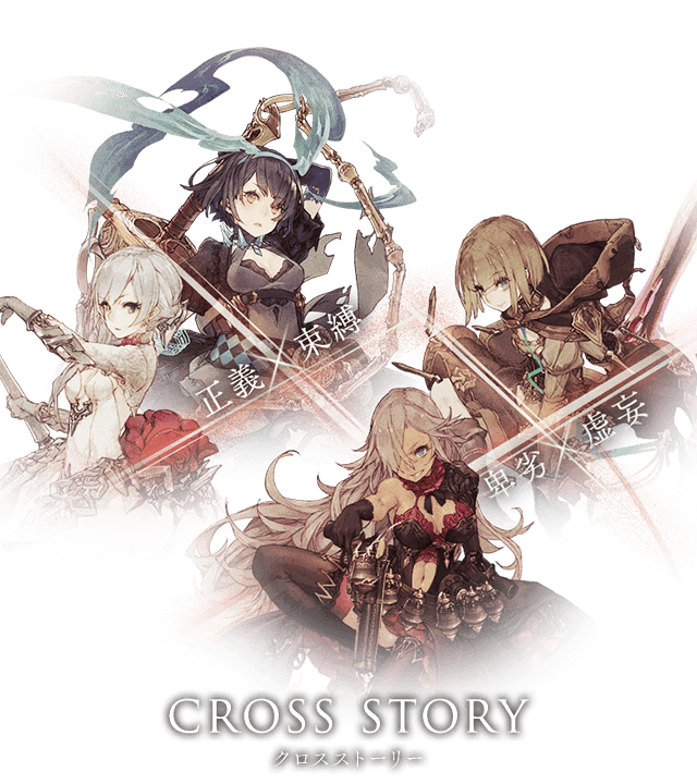 CROSS STORY クロスストーリー