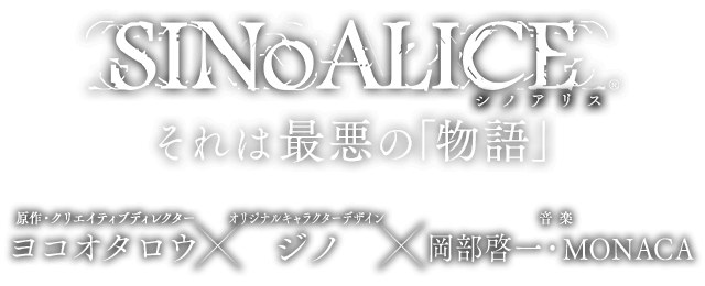 SINoALICE ーシノアリスー それは最悪の「物語」 原作・クリエイティブディレクター ヨコオタロウ×キャラクターデザイナー ジノ×音楽 岡部啓一・MONACA