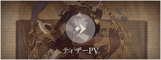 ティザーPV