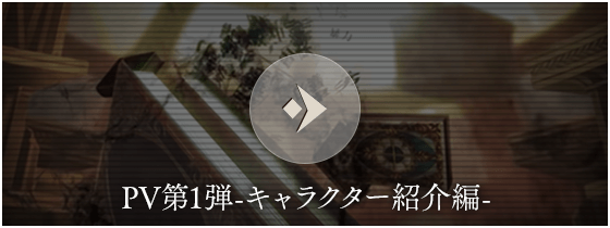 PV第1弾-キャラクター紹介編-