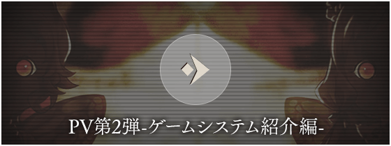 PV第2弾-ゲームシステム紹介編-