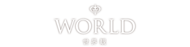 WORLD ワールド