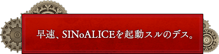 早速、SINoALICEを起動スルのデス。
