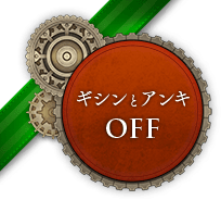ギシンとアンキ