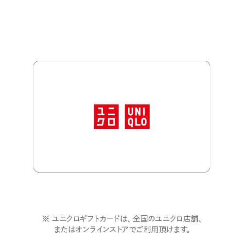 ユニクロギフトカード(10,000円分)