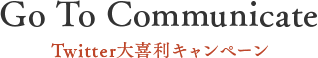 Go To Comminucate SINoALICE Twitter大喜利キャンペーン