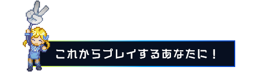 これからプレイするあなたに！