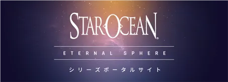 スターオーシャンシリーズポータルサイト「エターナルスフィア」