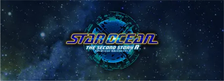 STAR OCEAN THE SECOND STORY R（スターオーシャン セカンドストーリー R）