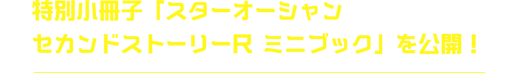 特別小冊子「スターオーシャン <br>セカンドストーリーR ミニブック」を公開！