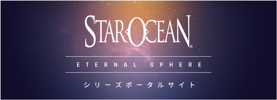 スターオーシャンシリーズポータルサイト「エターナルスフィア」