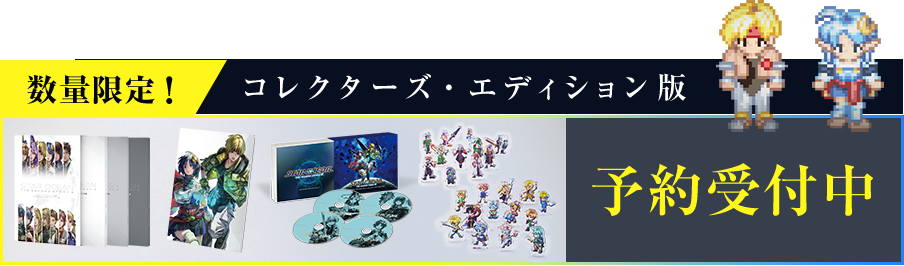 コレクターズ・エディション版　予約受付中