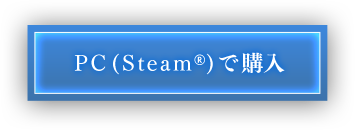 STEAM(R)で予約する