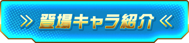 登場キャラ紹介