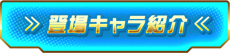 登場キャラ紹介