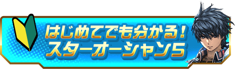 はじめてでもわかる！スターオーシャン５