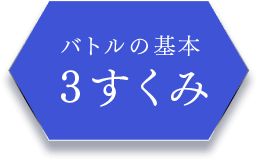 バトルの基本 3すくみ