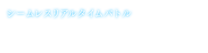 シームレスリアルタイムバトル フィールドからバトルに移行する際、画面は切り替わらずそのまま戦闘へ入ることができる。バトルの基本は3すくみ（下図参照）だ。敵の動きを予測して、キャラ毎のガードカウンターを決めるといった駆け引きも楽しめる。 ※バトル操作キャラクターはボタン一つでいつでも変更可