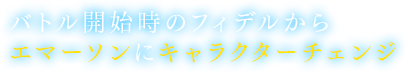 バトル開始時のフィデルからエマーソンにキャラクターチェンジ