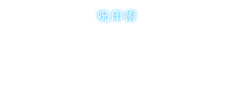 呪印術　ミキとフィオーレがMPを消費することで使用可能。惑星フェイクリードに伝わる体に刻む一種の文様「呪印」を持つものだけが使える魔術。