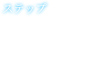 【ステップ】バトル中、任意操作で前後左右のステップ回避が可能。 ステップで上手く敵の攻撃をかわしながら反撃といった立ち回りで、戦略性が格段にUP 。