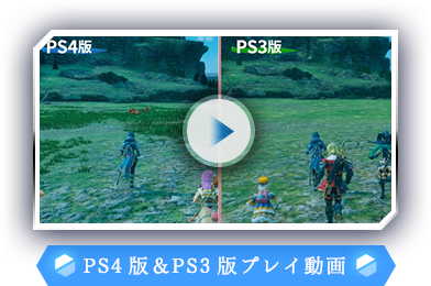 PS4版＆PS3版プレイ動画