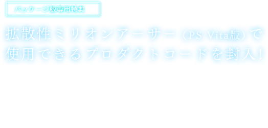 【パッケージ版専用特典】拡散性ミリオンアーサー（PS Vita版）で使用できるプロダクトコードを封入！