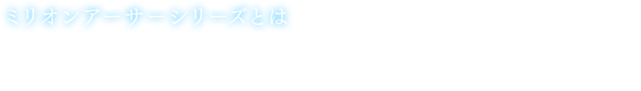 ミリオンアーサーシリーズとは