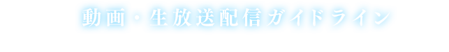 動画・生放送配信ガイドライン