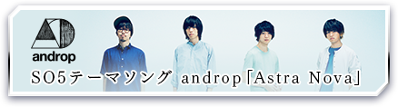 SO5テーマソング　androp「Astra Nova」