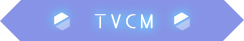 TVCM