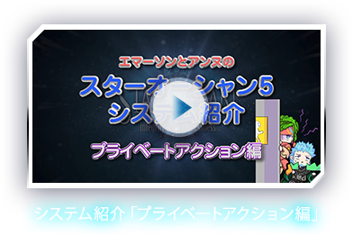 システム紹介「プライベートアクション編」