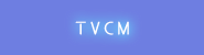 TVCM