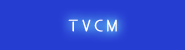 TVCM