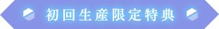 初回生産限定特典