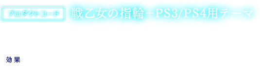 【プロダクトコード】戦乙女の指輪＋PS3/PS4用テーマ
