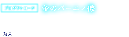 【プロダクトコード】金のバーニィ像