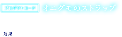 【プロダクトコード】オニグモのストラップ