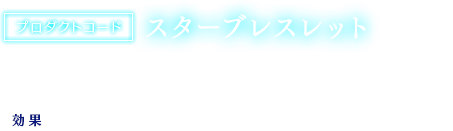 【プロダクトコード】スターブレスレット