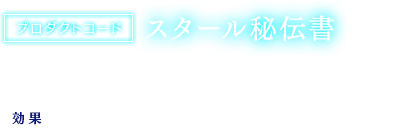 【プロダクトコード】スタール秘伝書