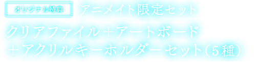 【オリジナル特典】クリアファイル＋アートボード＋アクリルキーホルダーセット（５種）