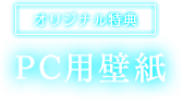 【オリジナル特典】PC用壁紙