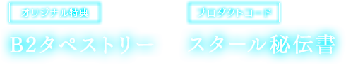【オリジナル特典】B2タペストリー 【プロダクトコード】スタール秘伝書