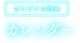 【オリジナル特典】カレンダー