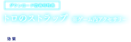 【ダウンロード版専用特典】トロのストラップ ※ゲーム内アクセサリー